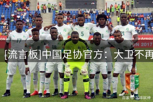 [流言板]中国足协官方：大卫不再担任中国U16男足主教练